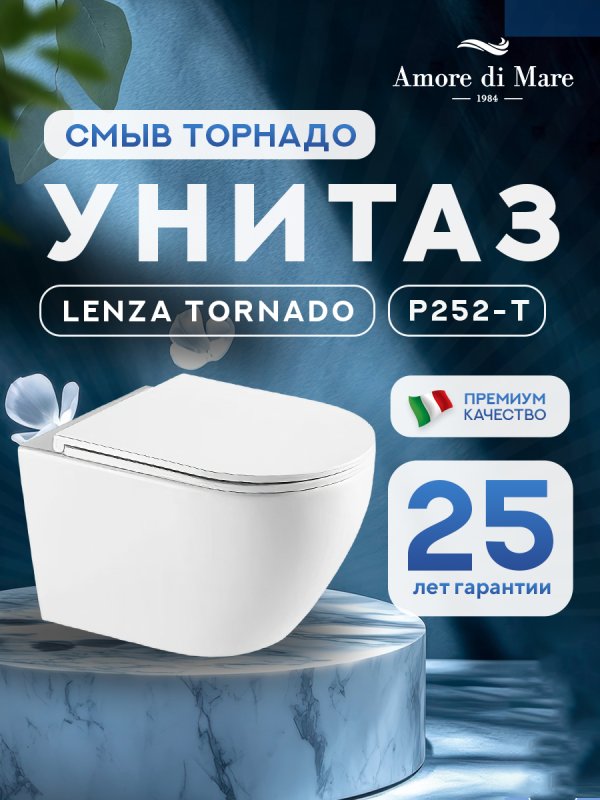 Подвесной унитаз Amore di Mare Lenza Tornado P252-T
